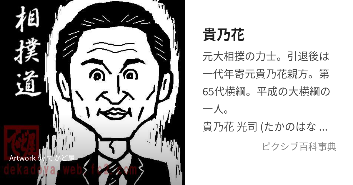 平成９年初場所絵番付 ワーッ 貴乃花、曙、武蔵丸、若乃花