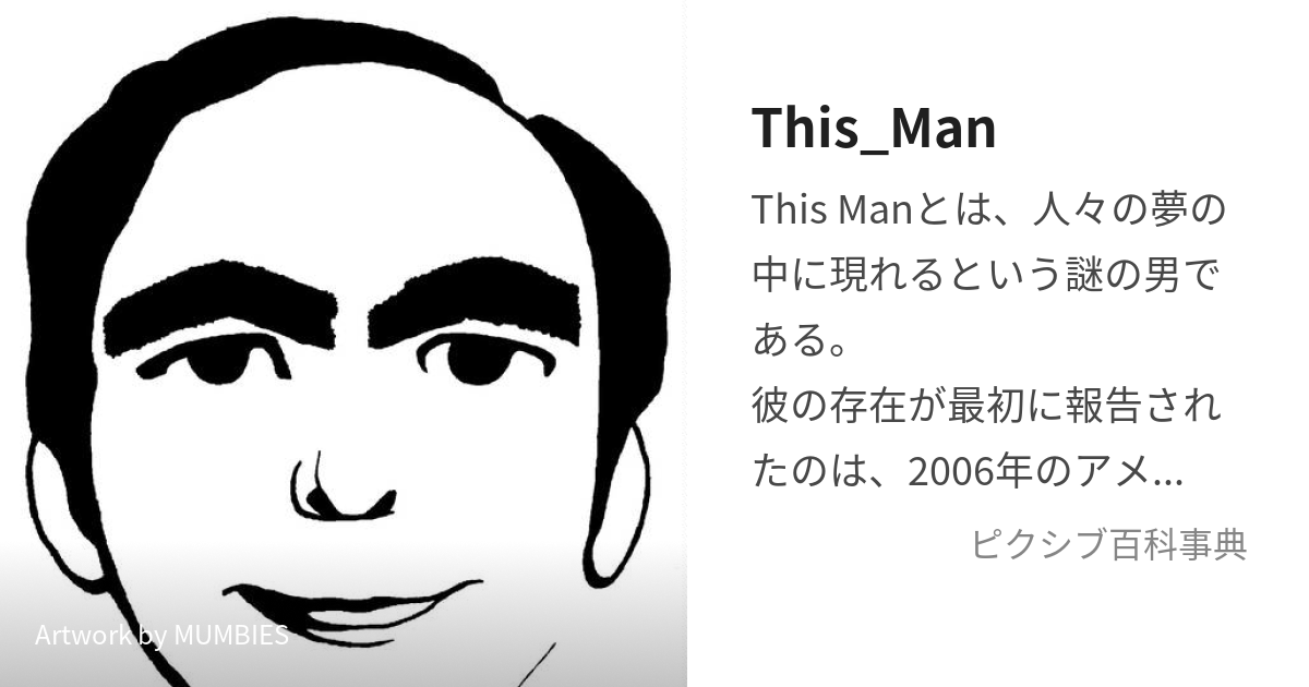 This_Man (ゆめおとこ)とは【ピクシブ百科事典】