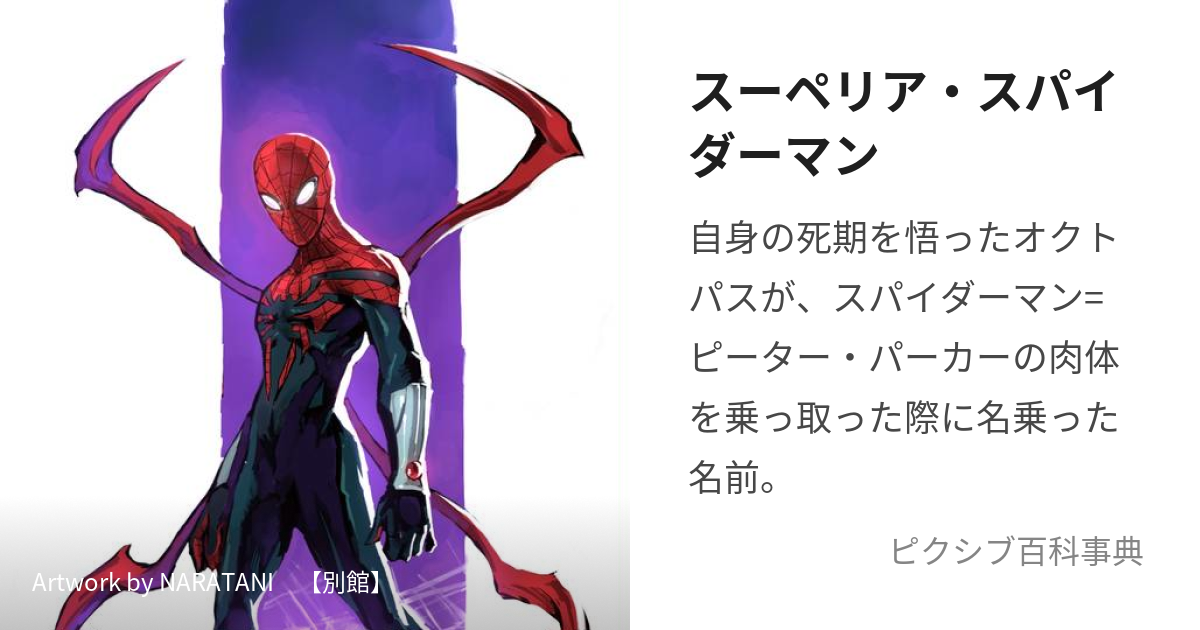 スーペリア・スパイダーマン (すーぺりあすぱいだーまん)とは