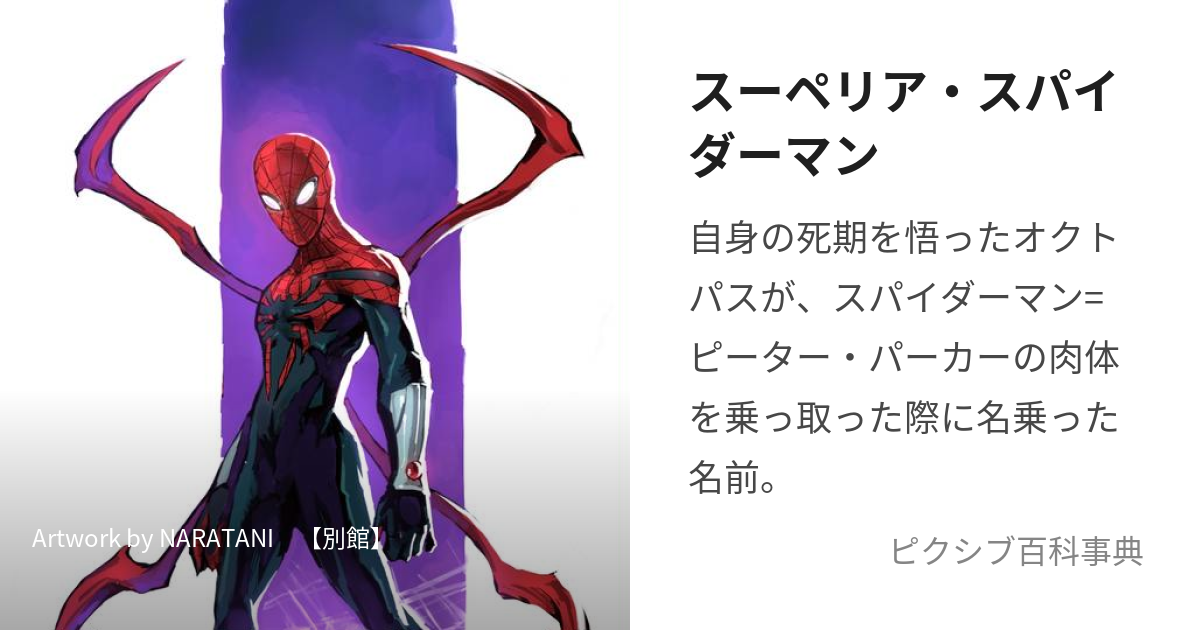 スーペリア・スパイダーマン (すーぺりあすぱいだーまん)とは【ピクシブ百科事典】