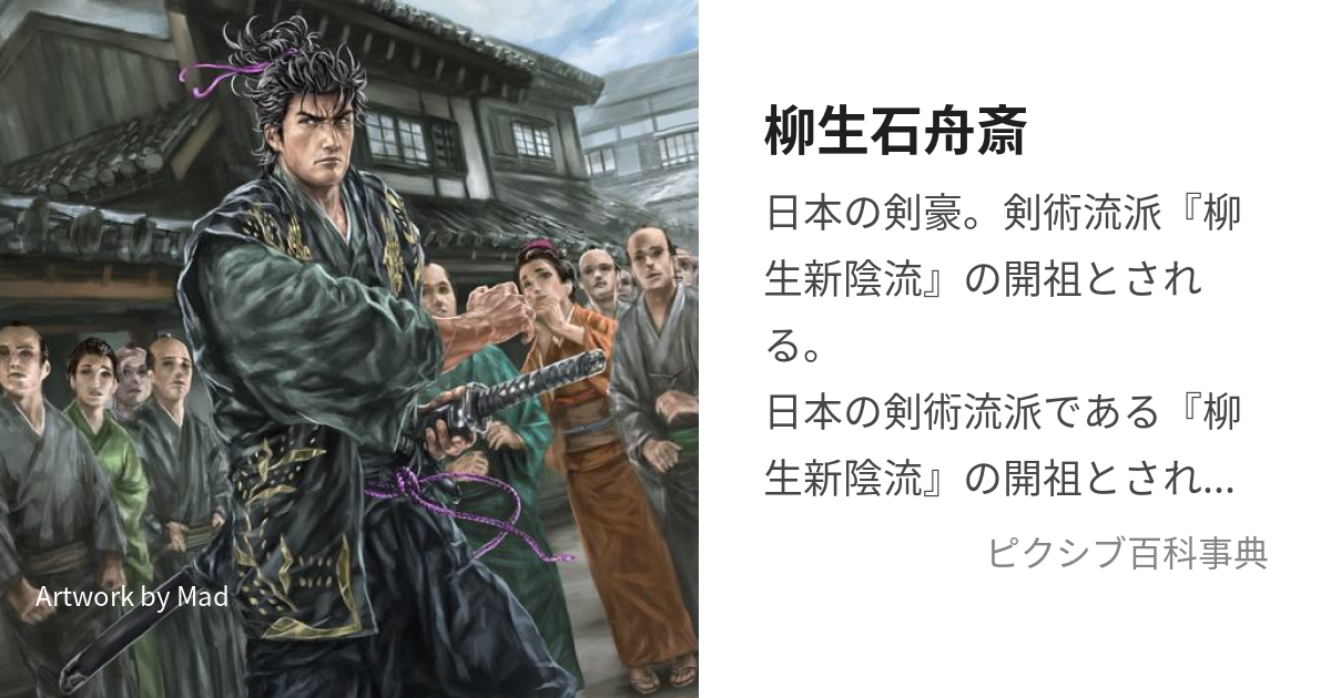 柳生石舟斎 (やぎゅうせきしゅうさい)とは【ピクシブ百科事典】