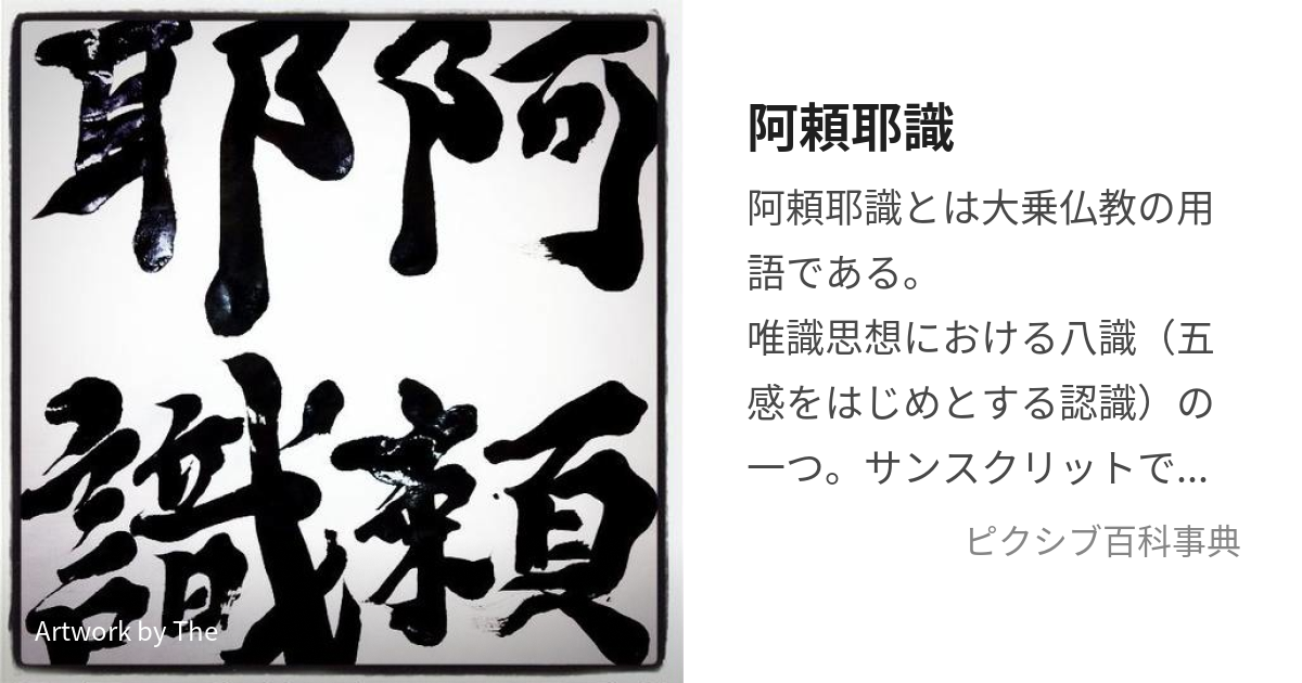 阿頼耶識 (あらやしき)とは【ピクシブ百科事典】