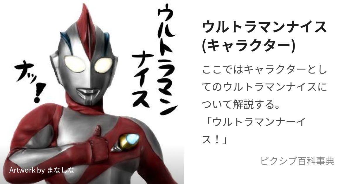 ウルトラマンナイス(キャラクター) (うるとらまんないす)とは