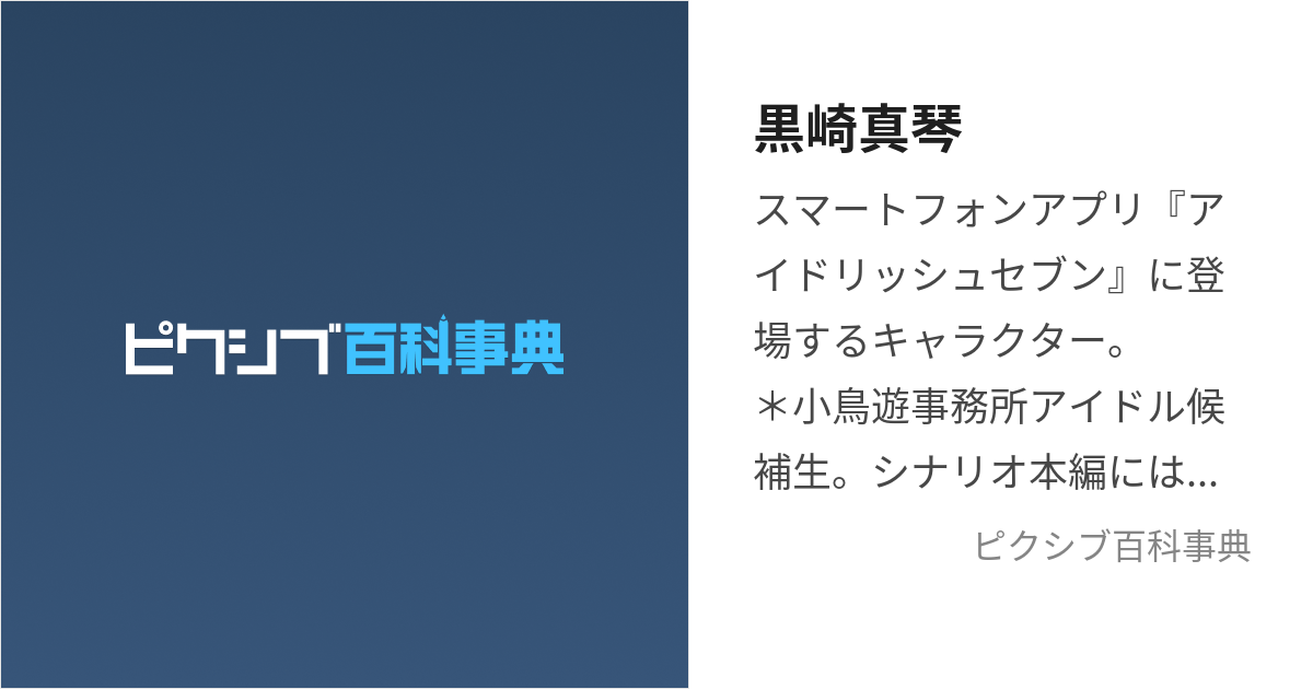 黒崎真琴 (くろさきまこと)とは【ピクシブ百科事典】