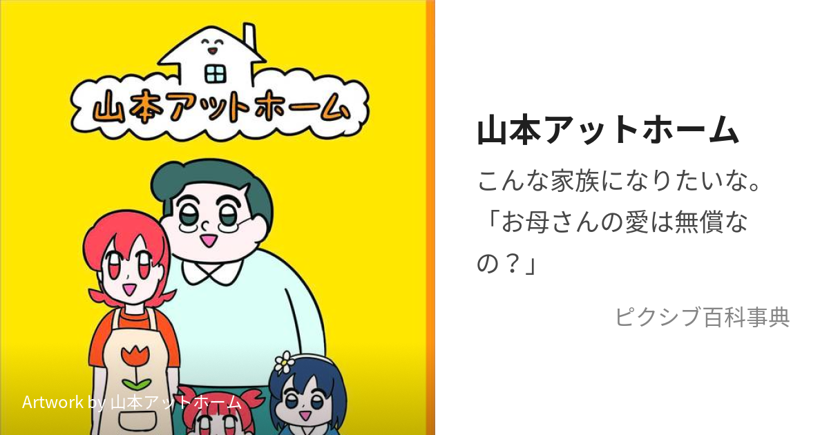 山本アットホーム (やまもとあっとほーむ)とは【ピクシブ百科事典】