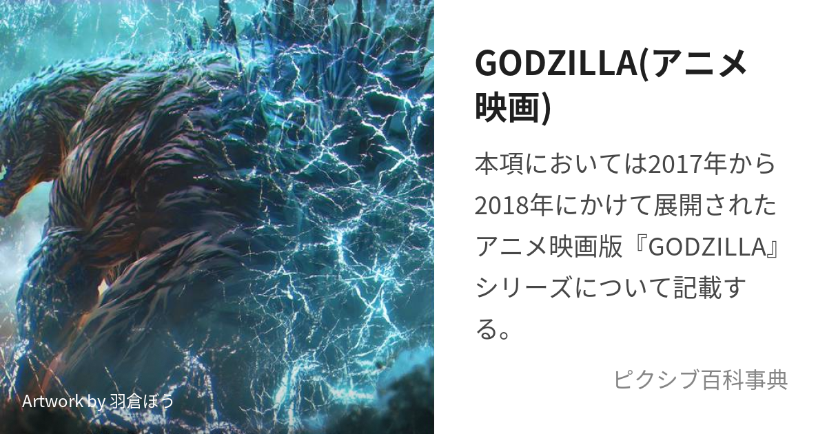 GODZILLA(アニメ映画) (ごじらあにめえいが)とは【ピクシブ百科事典】