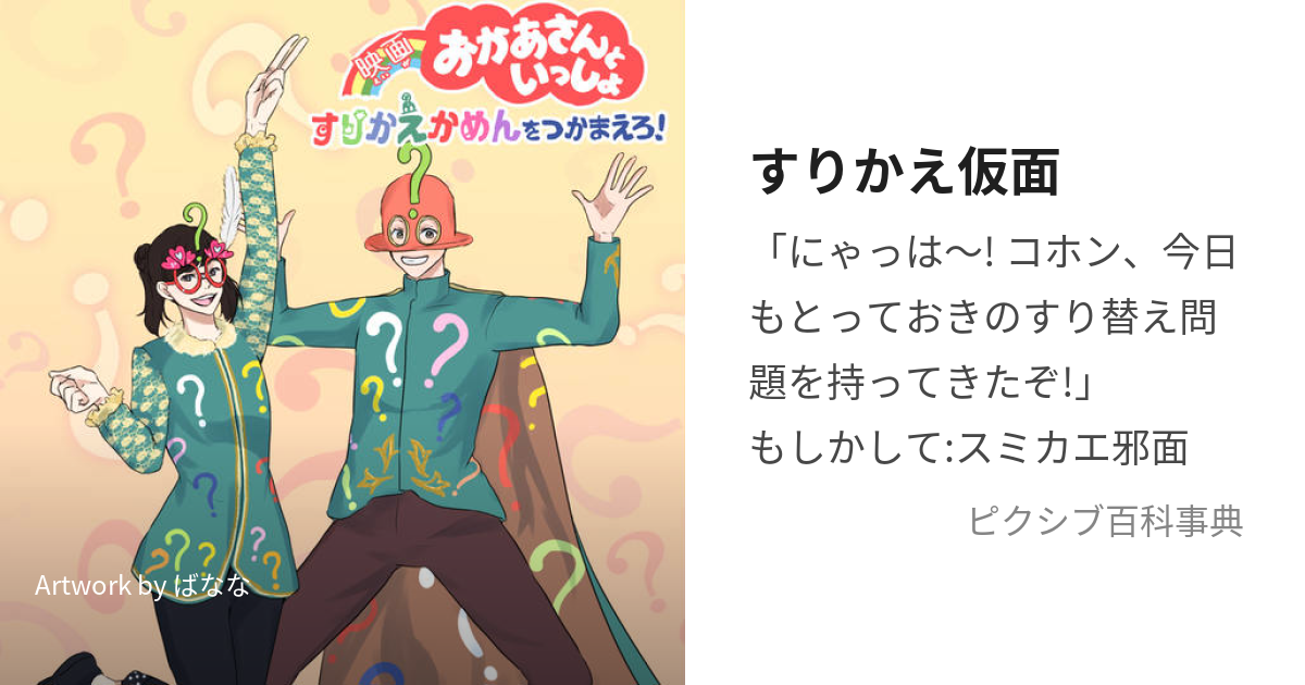 すりかえ仮面 すりかえかめん とは ピクシブ百科事典