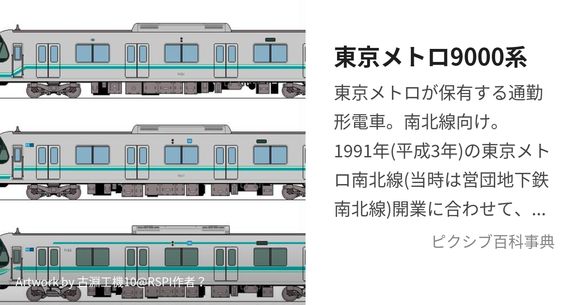 東京メトロ9000系 (とうきょうめとろきゅうせんけい)とは【ピクシブ