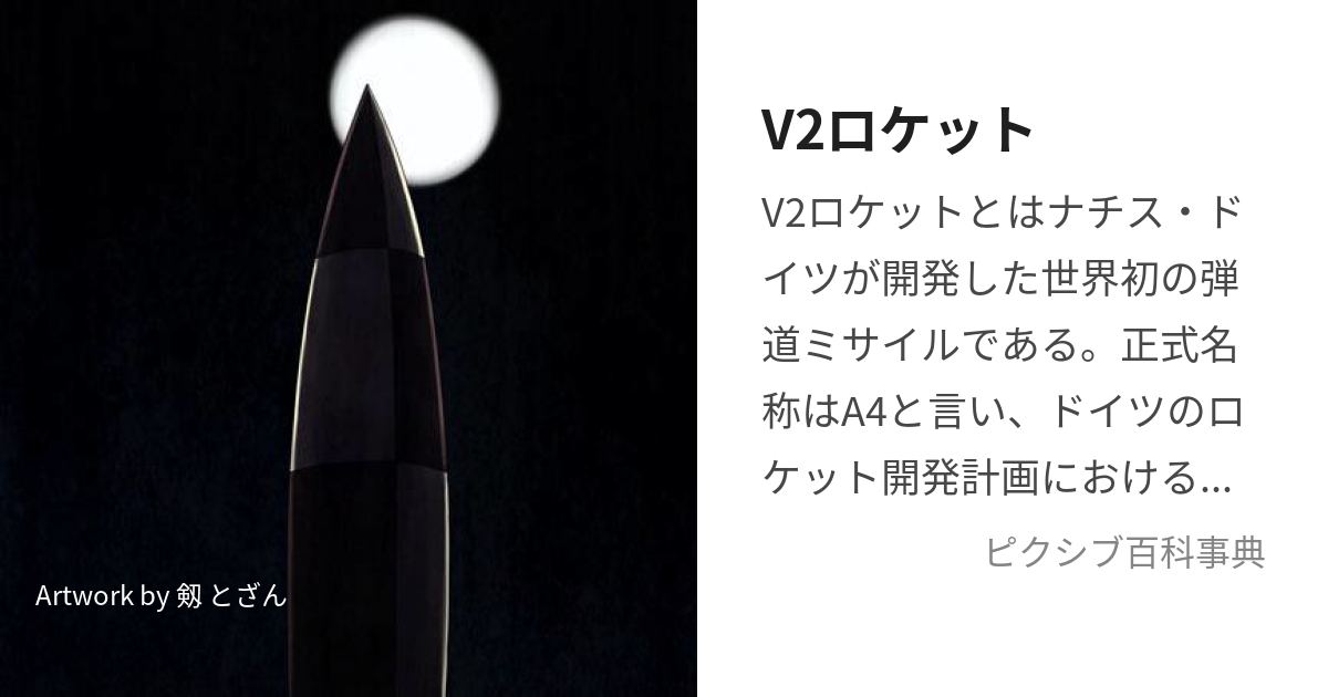 V2ロケット (ぶいつーろけっと)とは【ピクシブ百科事典】