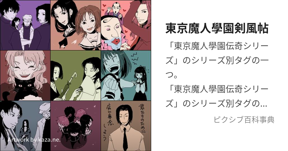 東京魔人學園剣風帖 (とうきょうまじんがくえんけんぷうちょう)とは