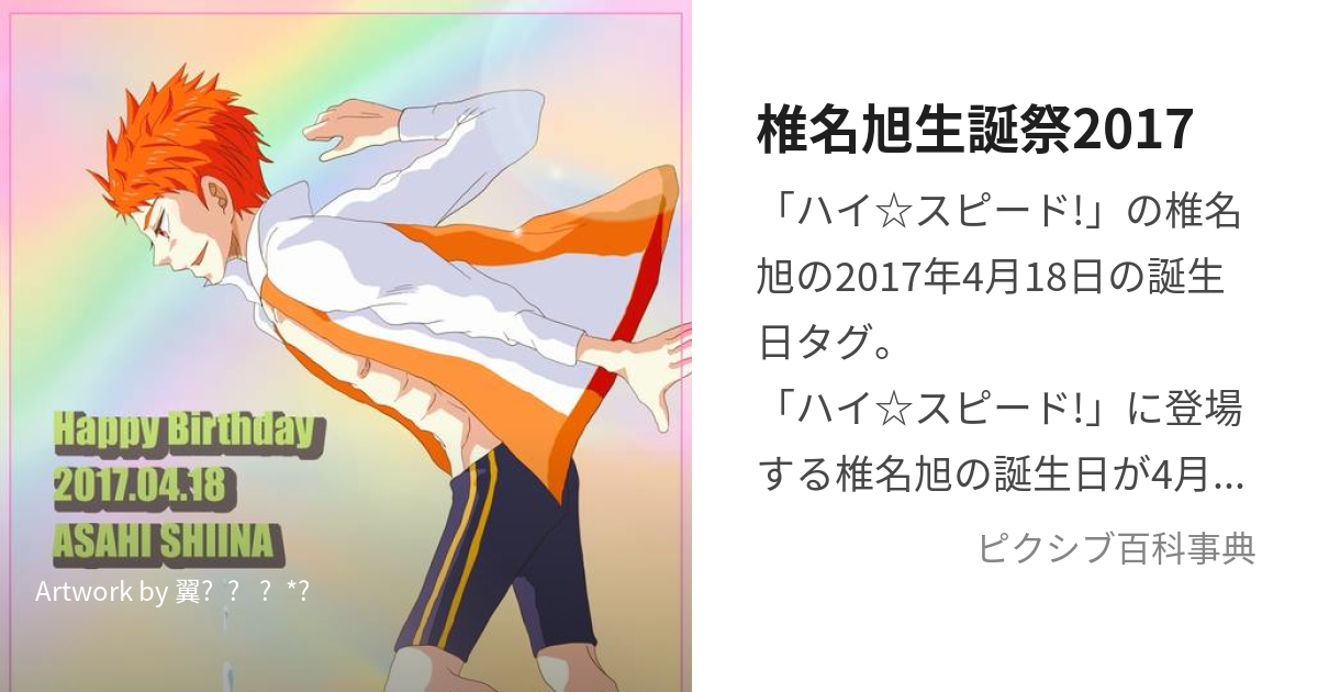 椎名旭生誕祭2017 (しいなあさひせいたんさいにせんじゅうなな)とは【ピクシブ百科事典】