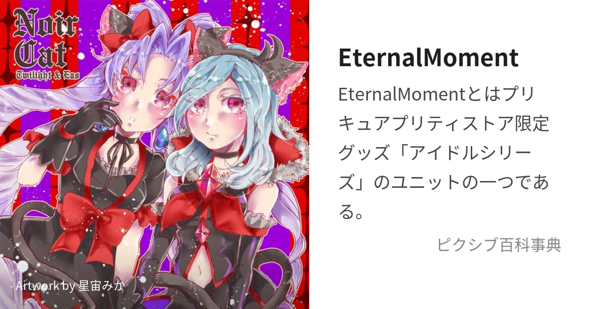 EternalMoment (えたーなるもーめんと)とは【ピクシブ百科事典】