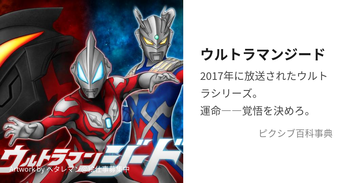 ウルトラマンジード (うるとらまんじーど)とは【ピクシブ百科事典】