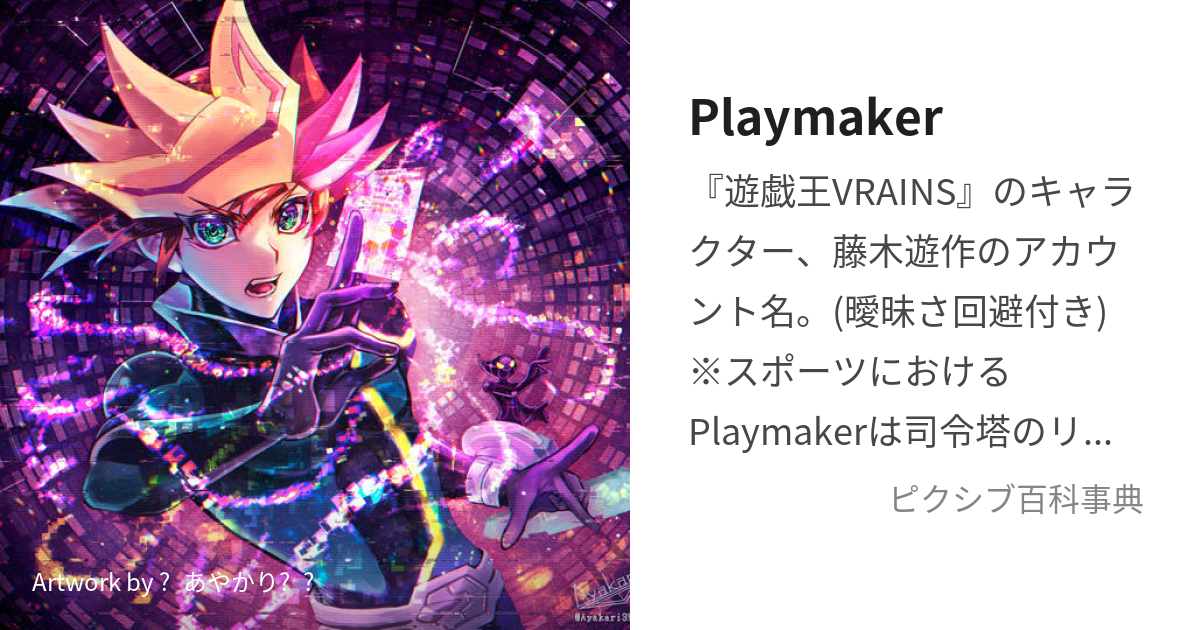 Playmaker (ぷれいめいかー)とは【ピクシブ百科事典】