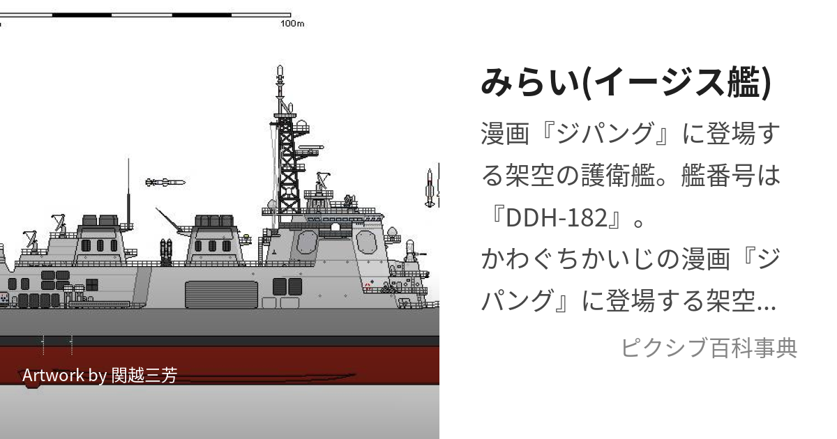 みらい(イージス艦) (みらいいーじすかん)とは【ピクシブ百科事典】