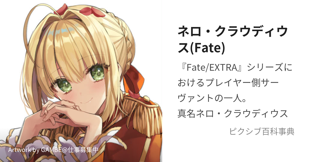 ネロ・クラウディウス(Fate) (ねろくらうでぃうす)とは