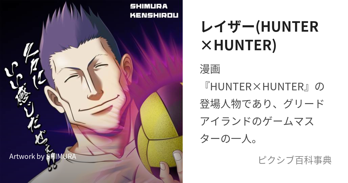 レイザー(HUNTER×HUNTER) (れいざー)とは【ピクシブ百科事典】