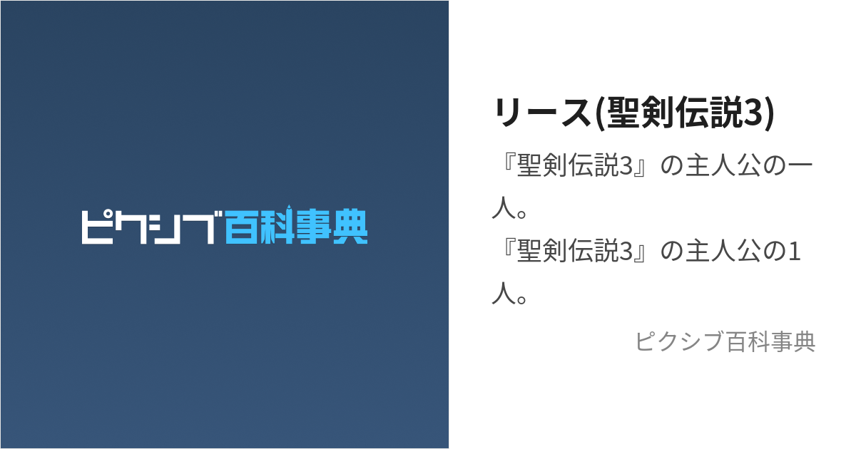 リース(聖剣伝説3) (りーす)とは【ピクシブ百科事典】