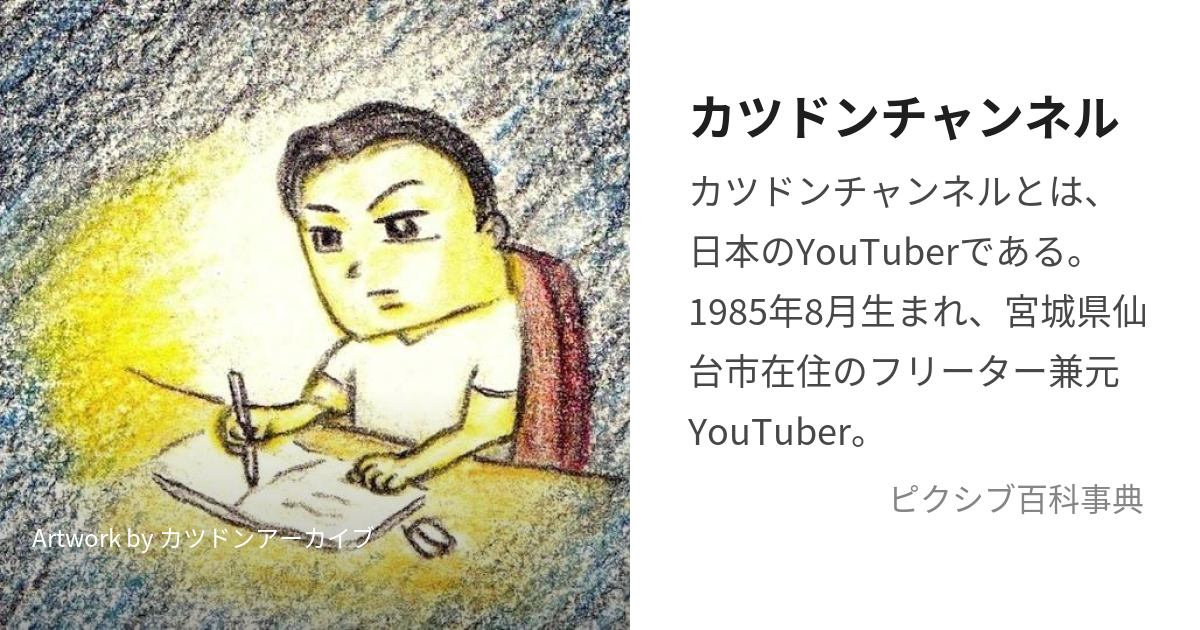 カツドンチャンネル (さいこまるまいん)とは【ピクシブ百科事典】