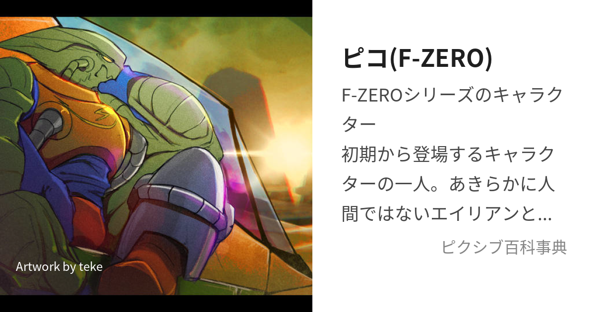 ピコ(F-ZERO) (ぴこ)とは【ピクシブ百科事典】