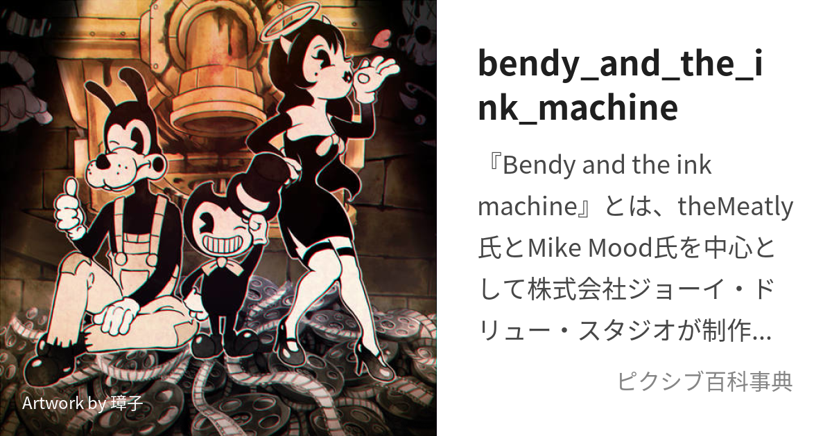 bendy_and_the_ink_machine (べんでぃあんどじいんくましん)とは