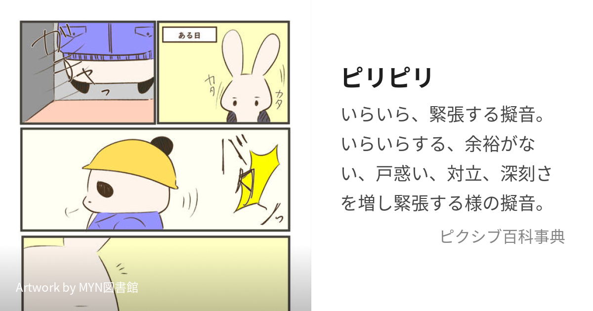 ピリピリ (ぴりぴり)とは【ピクシブ百科事典】