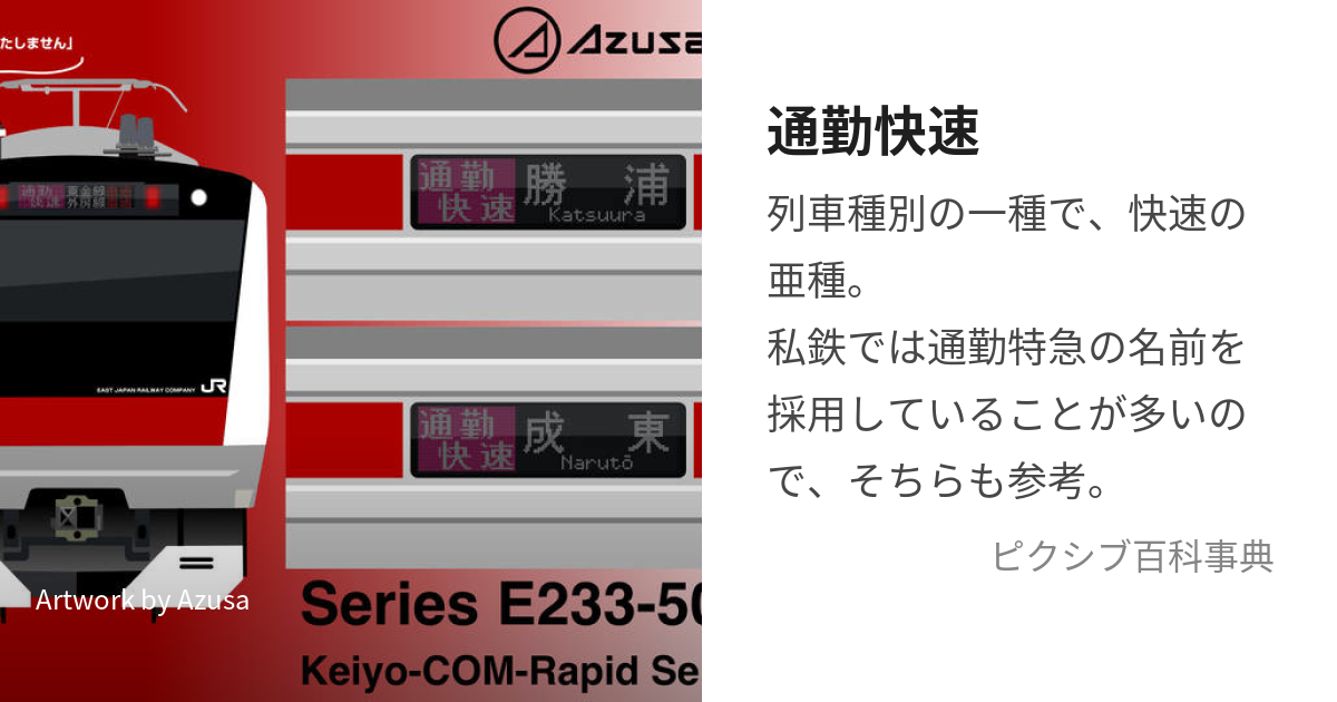 通勤快速 (つうきんかいそく)とは【ピクシブ百科事典】