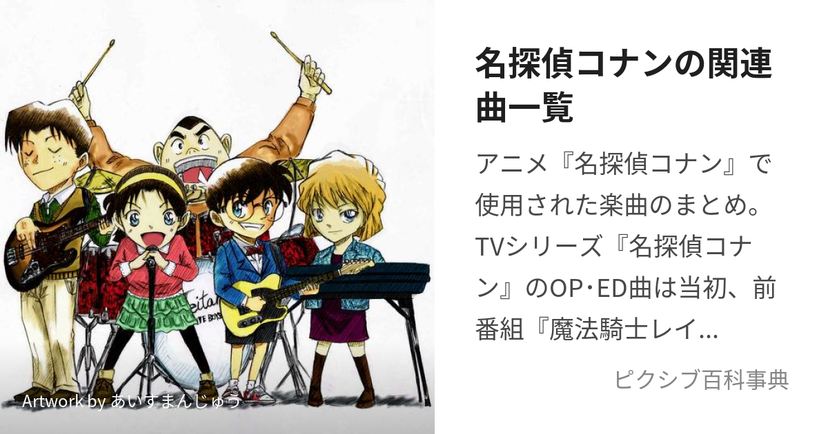 名探偵コナンの関連曲一覧 めいたんていこなんのかんれんきょくいちらん とは ピクシブ百科事典