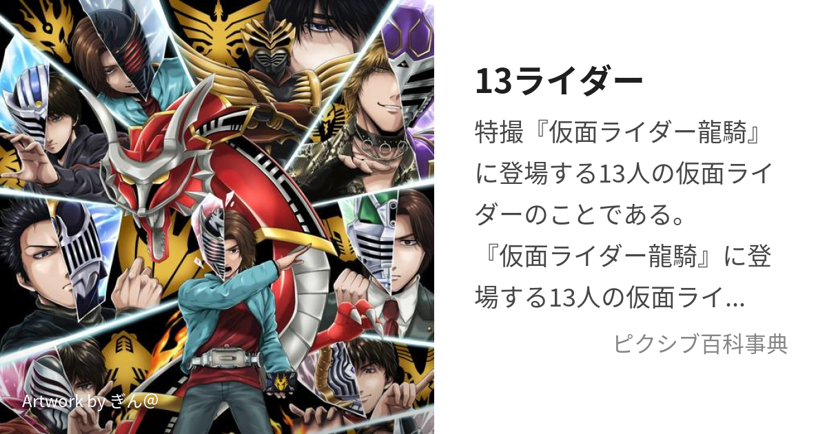 13ライダー (じゅうさんらいだー)とは【ピクシブ百科事典】