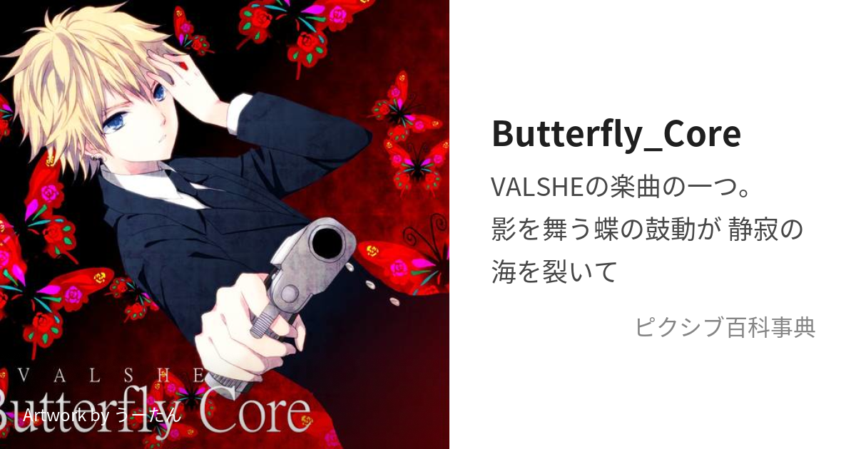 Butterfly Core ばたふらいこあ とは ピクシブ百科事典