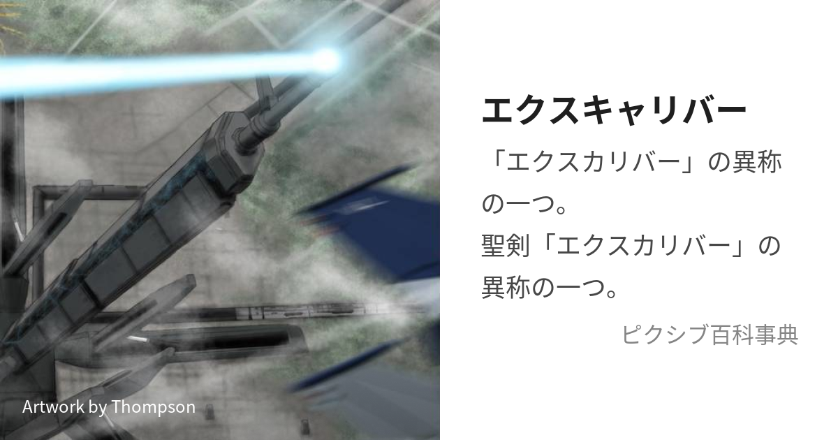 エクスキャリバー (えくすきゃりばー)とは【ピクシブ百科事典】