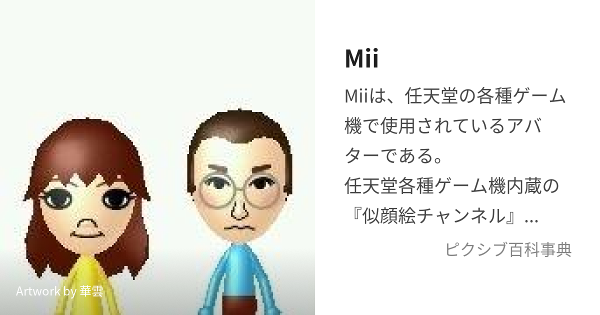 Mii (みー)とは【ピクシブ百科事典】