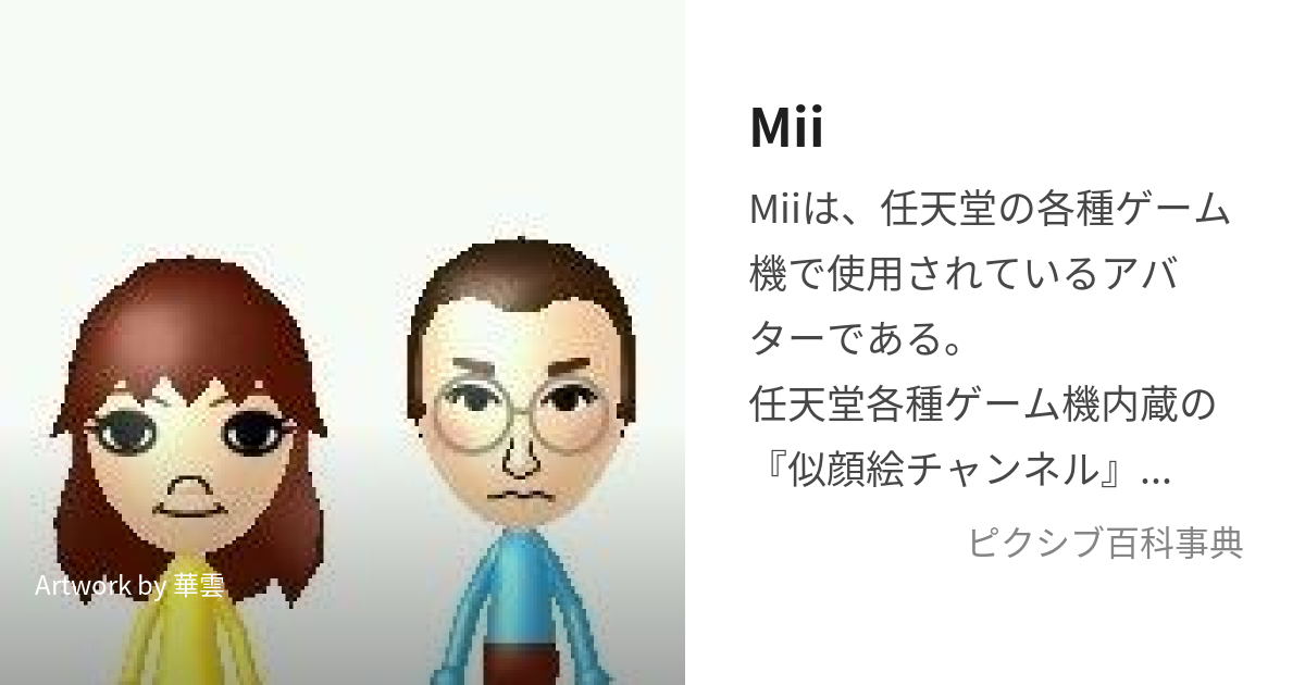 Mii (みー)とは【ピクシブ百科事典】