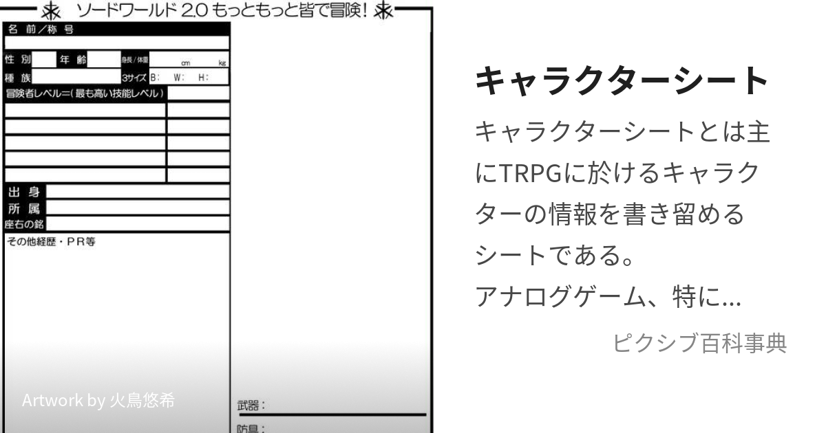 キャラクターシート (きゃらくたーしーと)とは【ピクシブ百科事典】