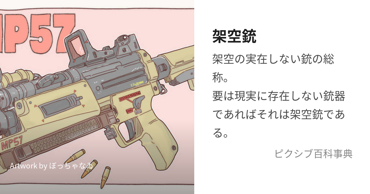 架空銃 (かくうじゅう)とは【ピクシブ百科事典】