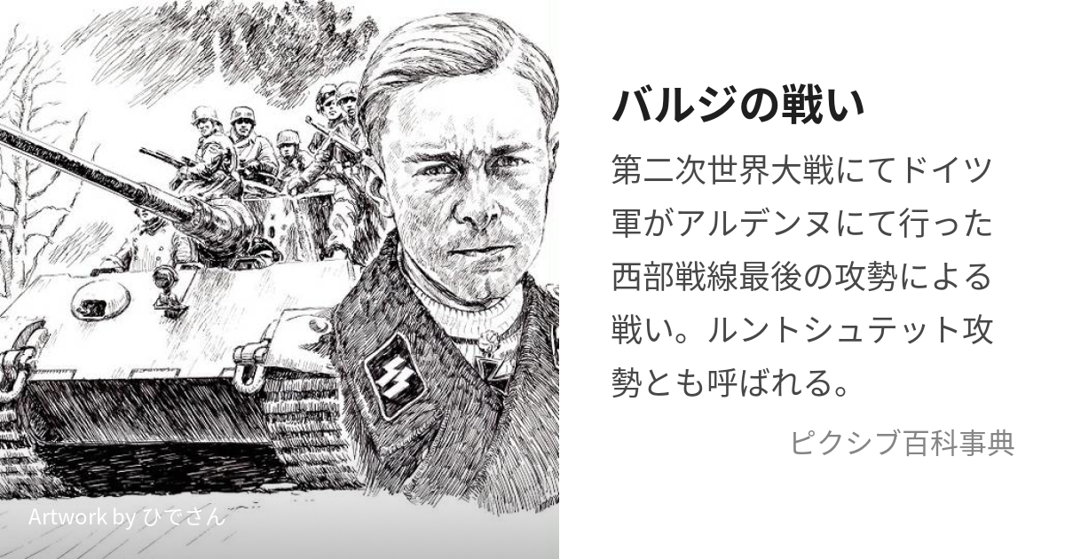 バルジの戦い (ばるじのたたかい)とは【ピクシブ百科事典】