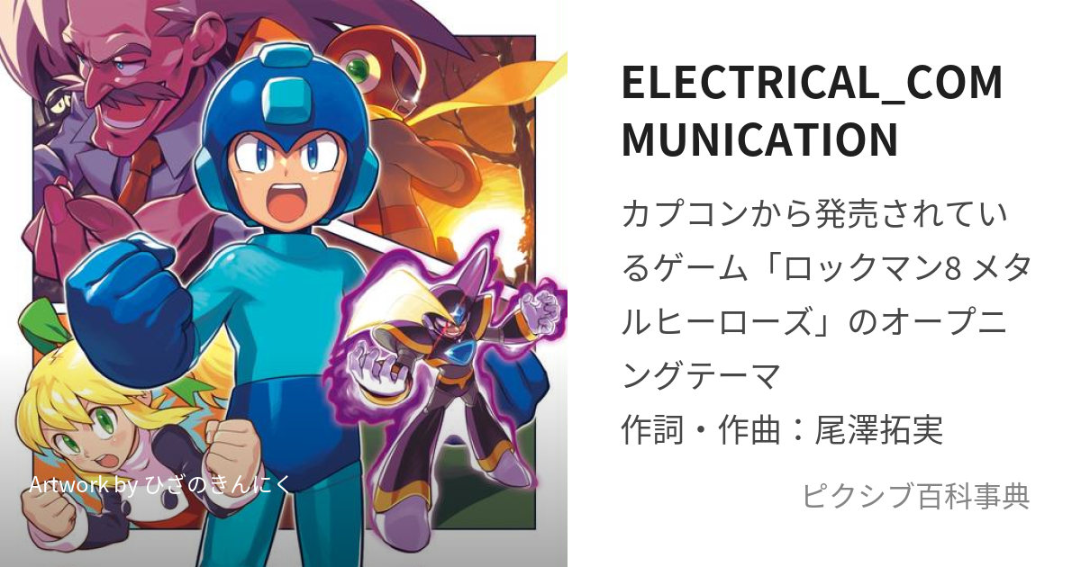 ELECTRICAL_COMMUNICATION (えれくとりかるこみゅにけーしょん)とは【ピクシブ百科事典】