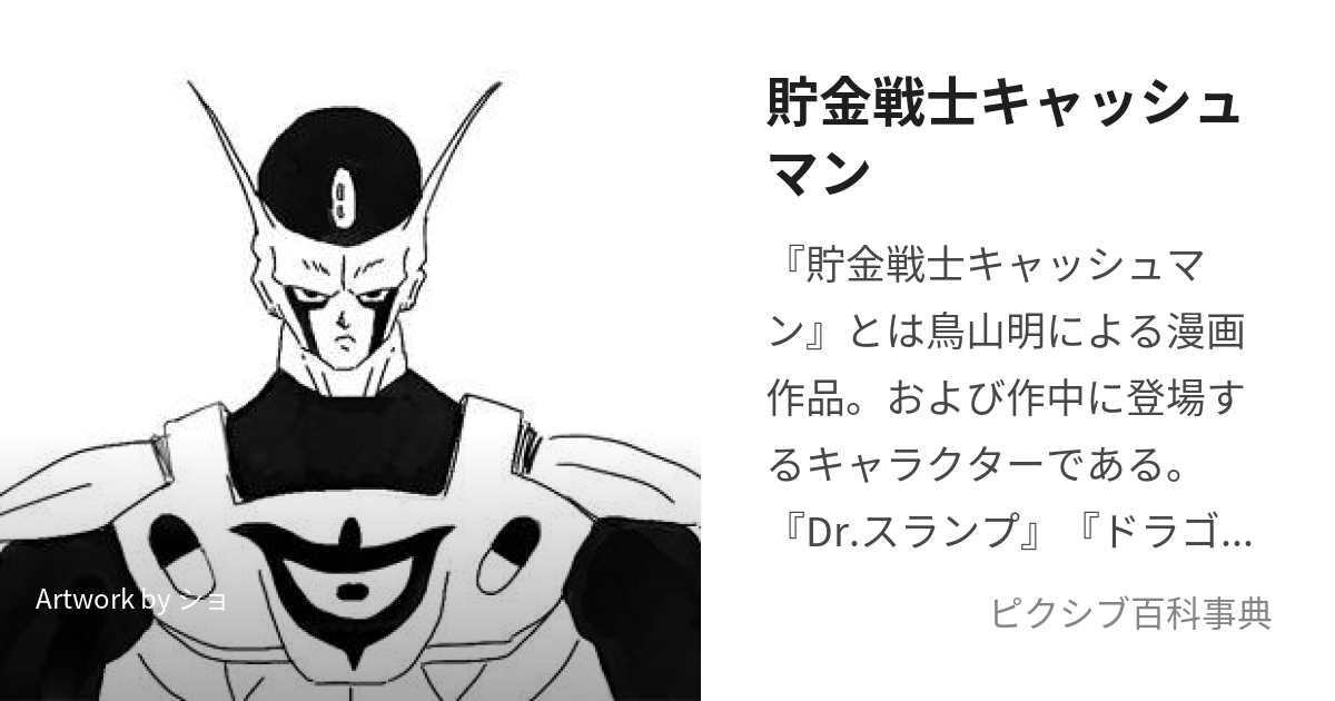 貯金戦士キャッシュマン (ちょきんせんしきゃっしゅまん)とは【ピクシブ百科事典】