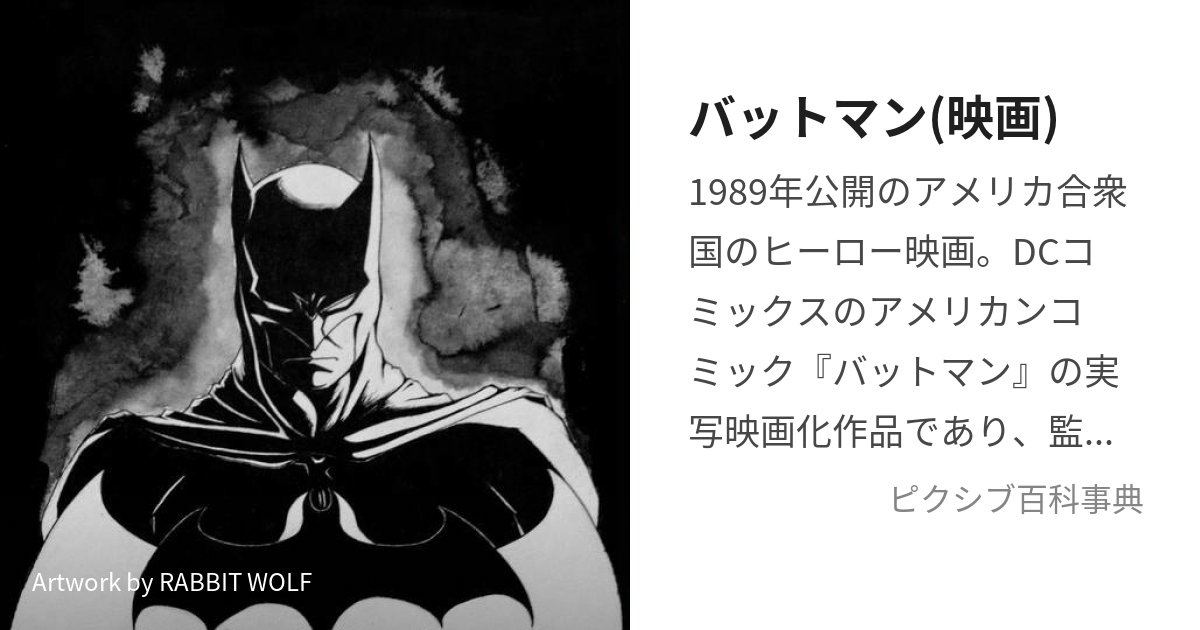 バットマン 映画 てぃむばーとんばんばっとまん とは ピクシブ百科事典