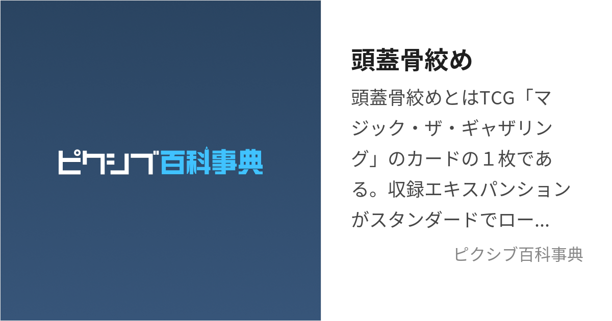 頭蓋骨絞め (ずがいこつじめ)とは【ピクシブ百科事典】