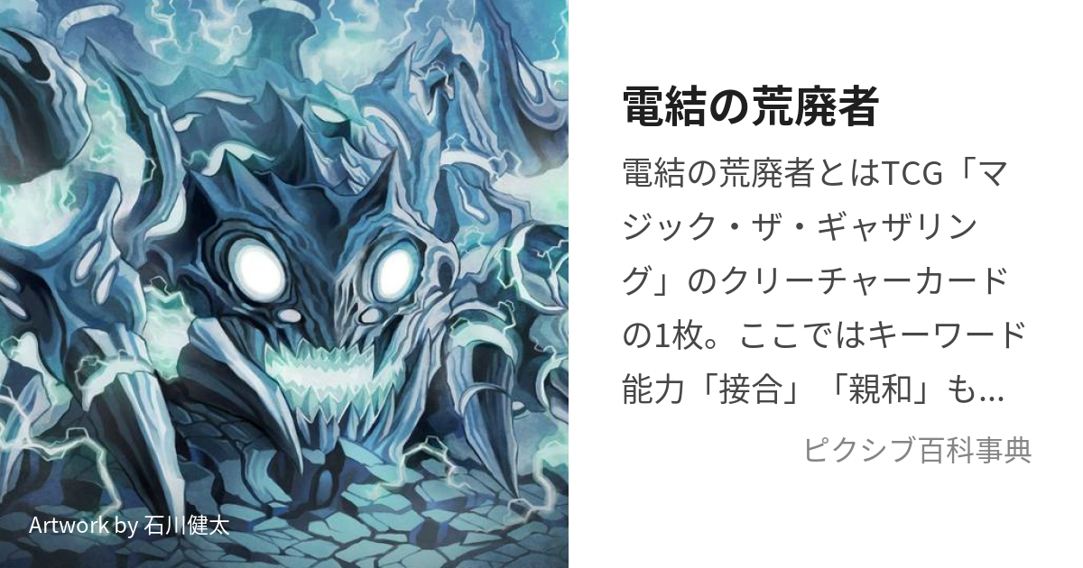 電結の荒廃者 (でんけつのこうはいしゃ)とは【ピクシブ百科事典】