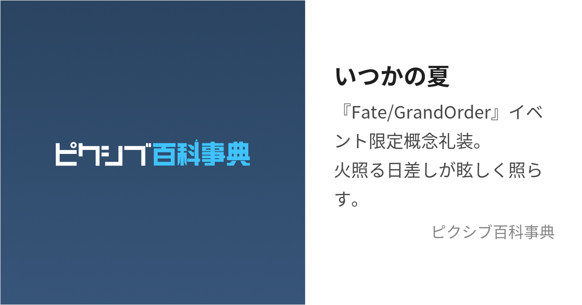 いつかの夏 (いつかのなつ)とは【ピクシブ百科事典】