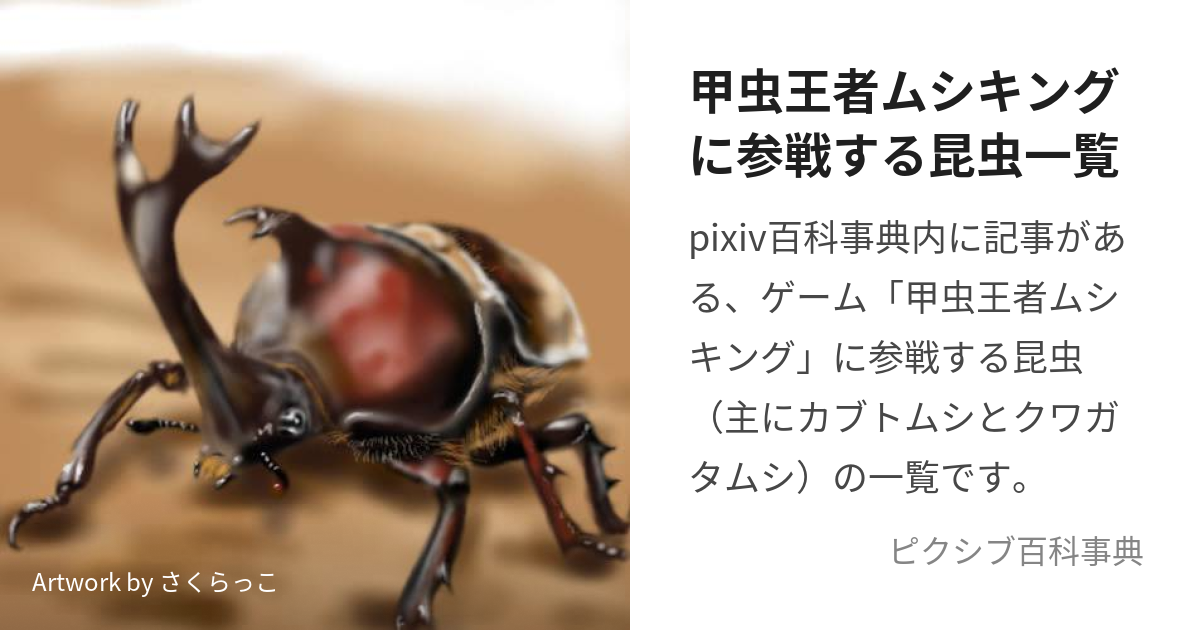 甲虫王者ムシキングに参戦する昆虫一覧 (こうちゅうおうじゃむしきんぐ