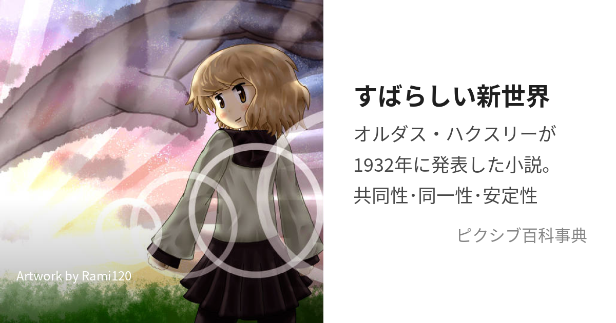 すばらしい新世界 (すばらしいしんせかい)とは【ピクシブ百科事典】