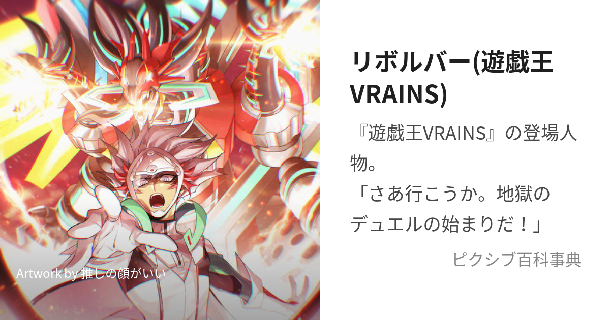 リボルバー(遊戯王VRAINS) (りぼるばー)とは【ピクシブ百科事典】