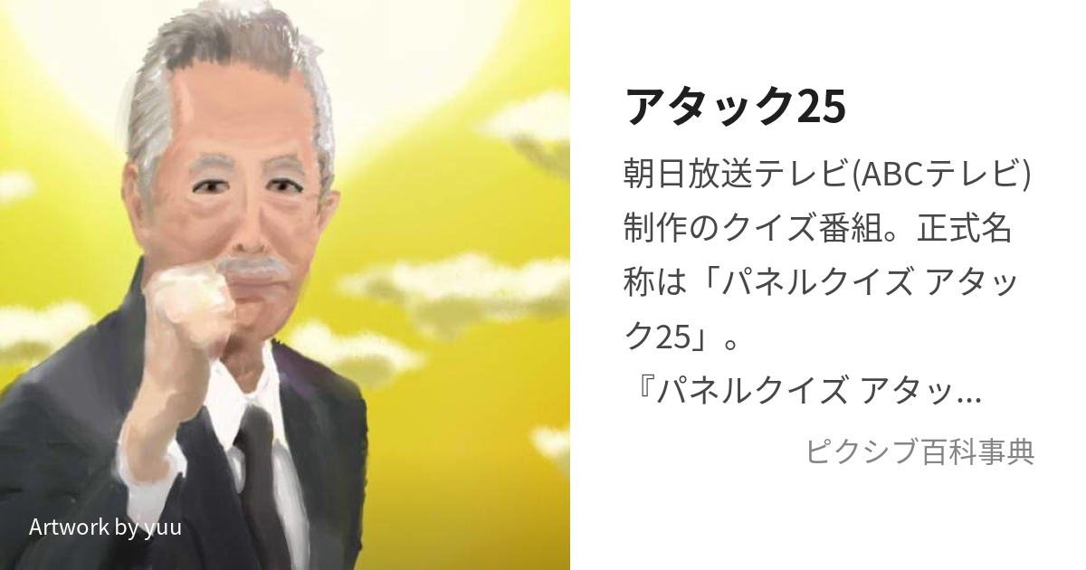 アタック25 (あたっくにじゅうご)とは【ピクシブ百科事典】