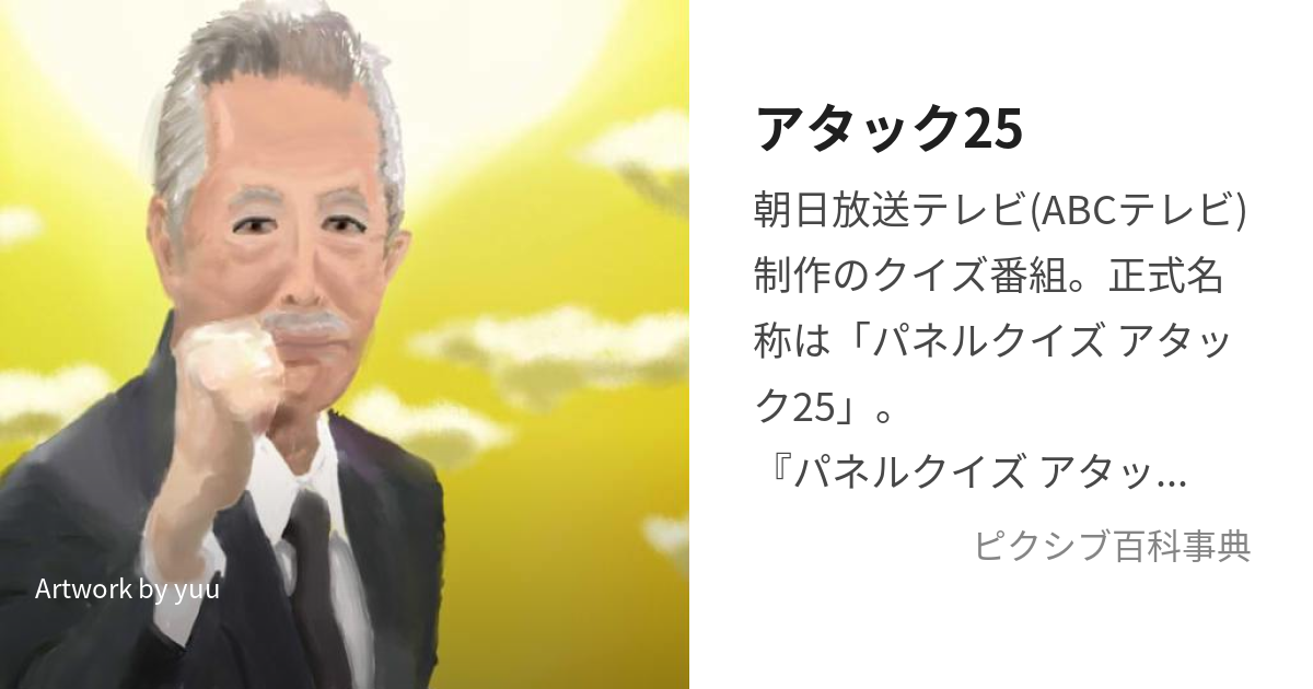 アタック25 (あたっくにじゅうご)とは【ピクシブ百科事典】