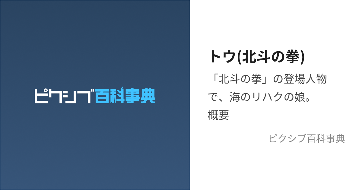 トウ(北斗の拳) (とう)とは【ピクシブ百科事典】