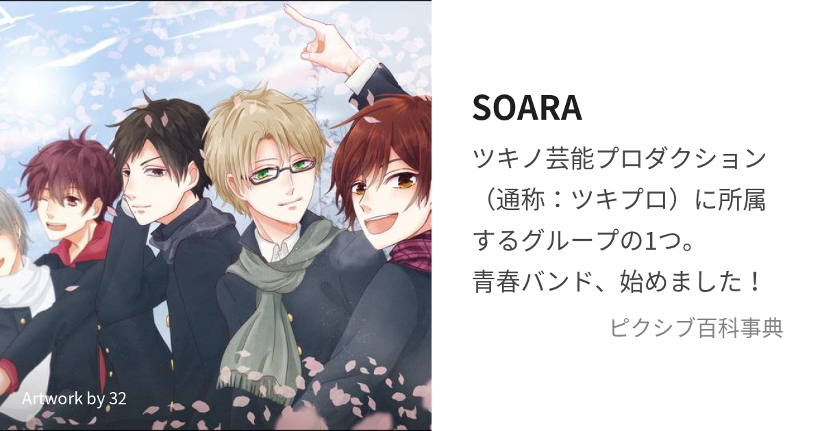 SOARA (そあら)とは【ピクシブ百科事典】