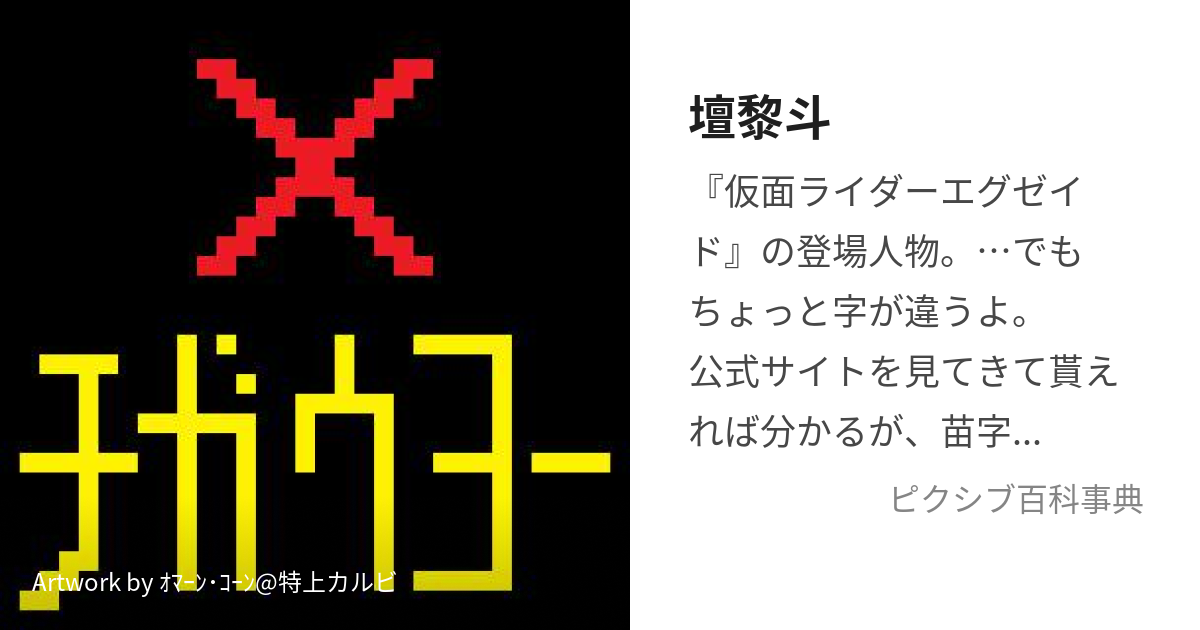 壇黎斗 (つちへんじゃないんだ)とは【ピクシブ百科事典】